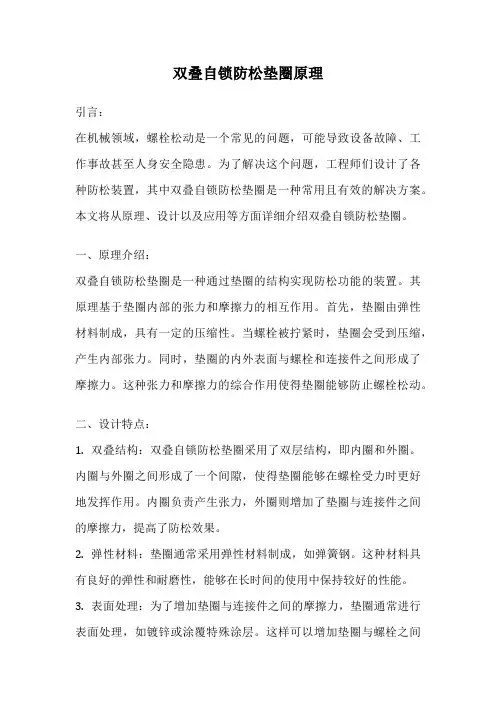 双叠自锁防松垫圈原理