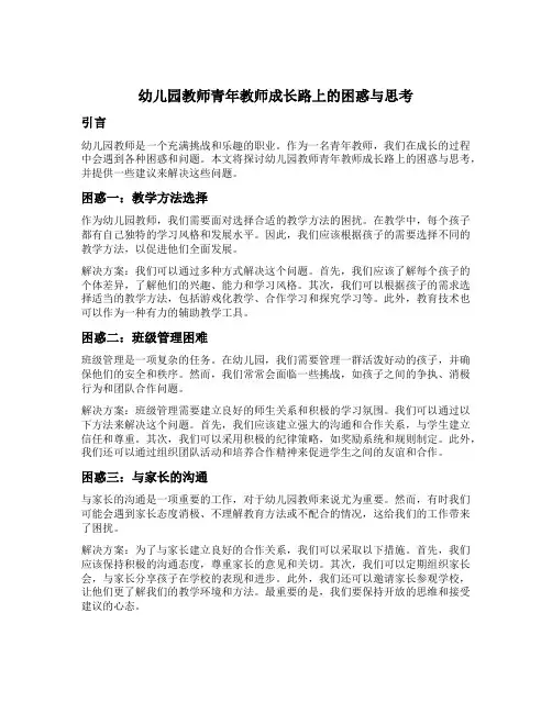幼儿园教师青年教师成长路上的困惑与思考