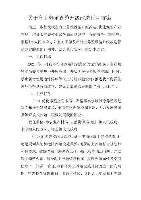 关于海上养殖设施升级改造行动方案