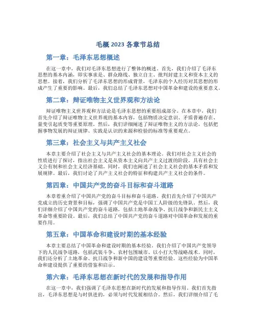 毛概2023各章节总结