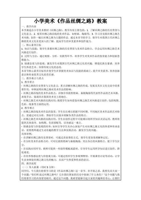 小学美术《作品丝绸之路》教案