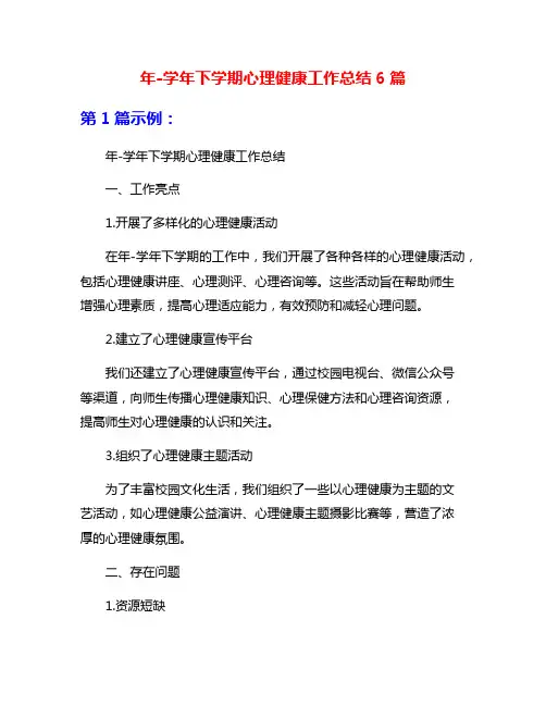 年-学年下学期心理健康工作总结6篇