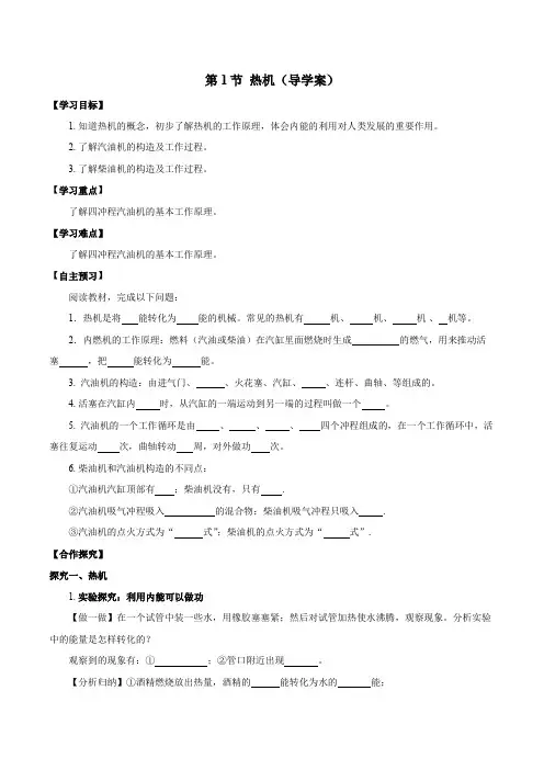 人教版九年级物理全一册同步备课14.1热机(导学案)【学生版+解析】