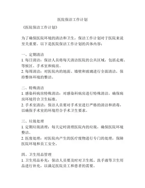 医院保洁工作计划