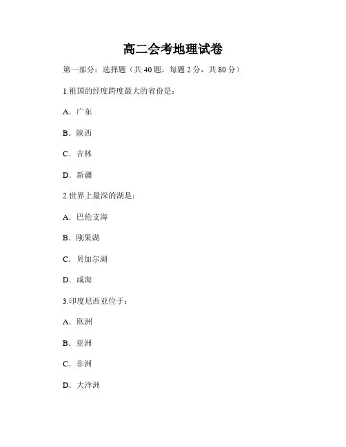 高二会考地理试卷