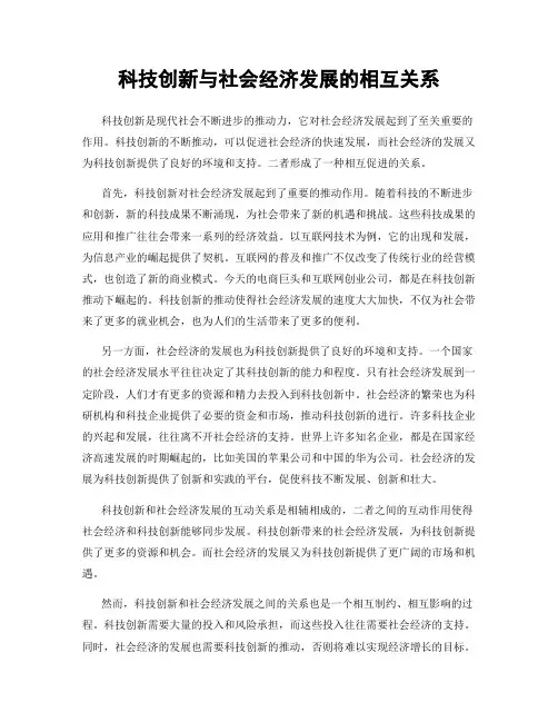 科技创新与社会经济发展的相互关系