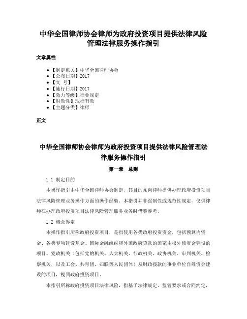 中华全国律师协会律师为政府投资项目提供法律风险管理法律服务操作指引