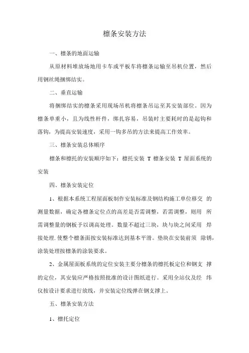 檩条安装方法
