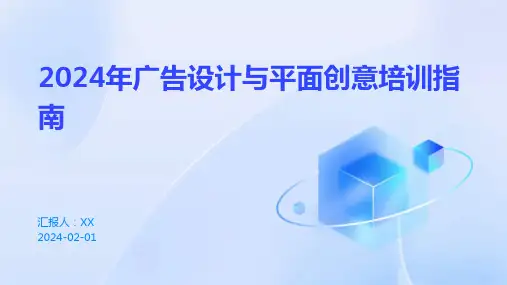 2024年广告设计与平面创意培训指南