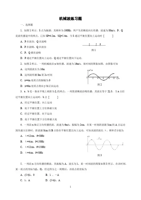 (完整版)机械波练习题及参考答案
