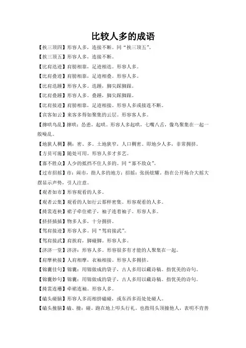 比较人多的成语
