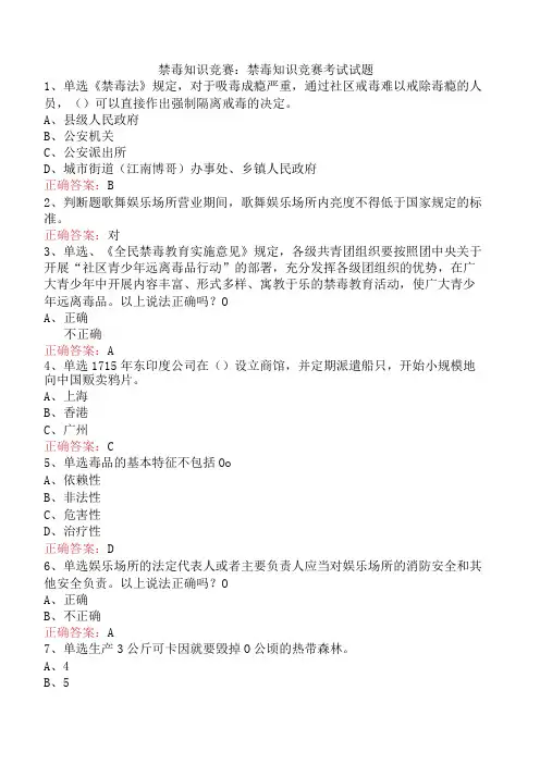 禁毒知识竞赛：禁毒知识竞赛考试试题