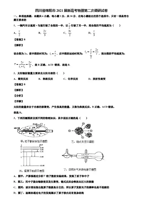 四川省绵阳市2021届新高考物理第二次调研试卷含解析