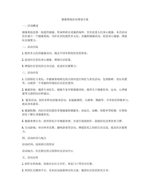 健康基地活动策划方案