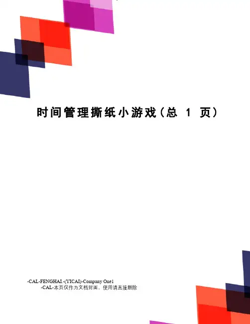 时间管理撕纸小游戏(总1页)