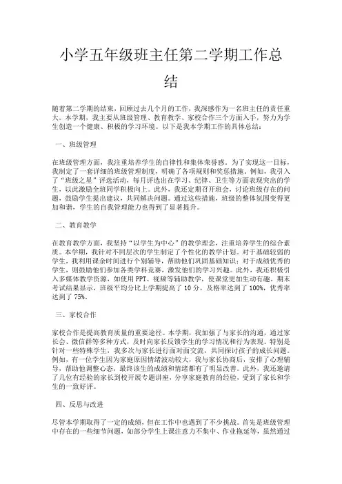 小学五年级班主任第二学期工作总结