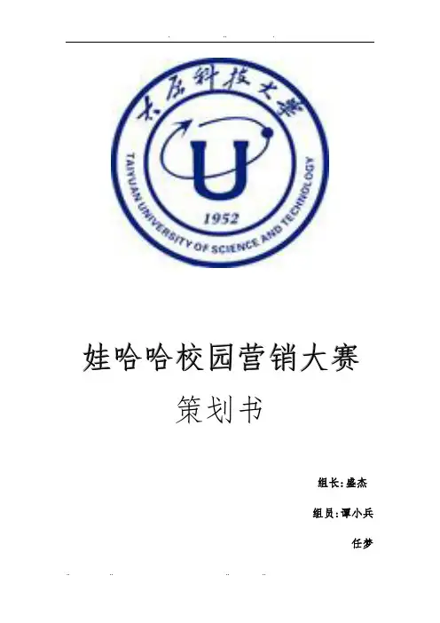 哇哈哈校园营销大赛项目策划书
