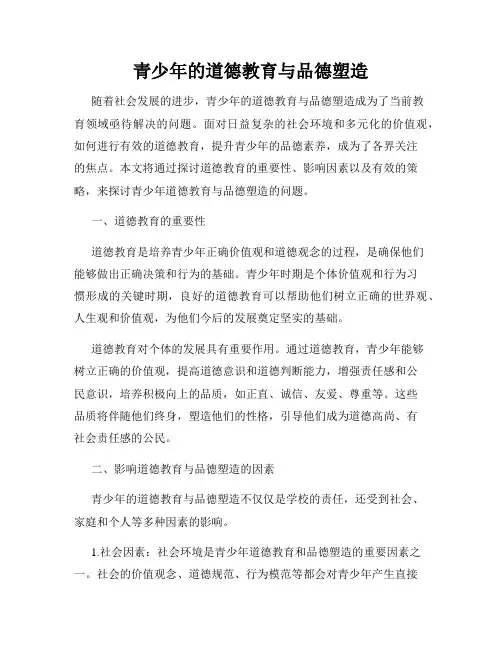青少年的道德教育与品德塑造