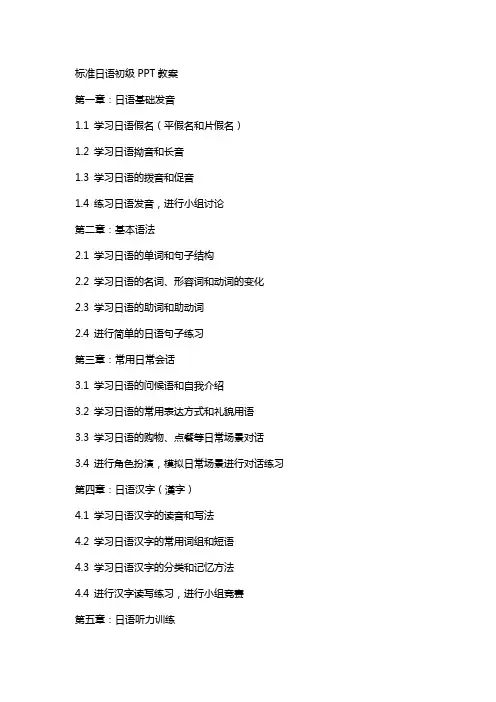 标准日语初级教案
