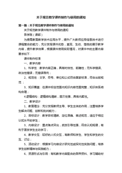 关于规范教学课件制作与使用的通知