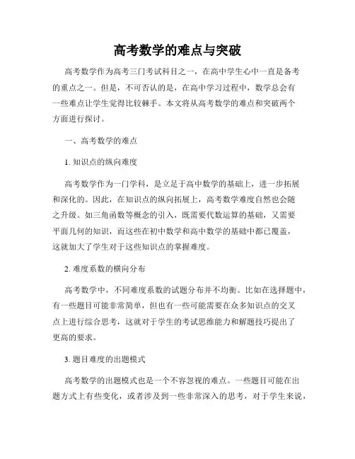 高考数学的难点与突破