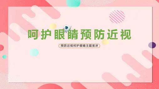 【中小学】《预防近视呵护眼睛》课堂讲解ppt课件