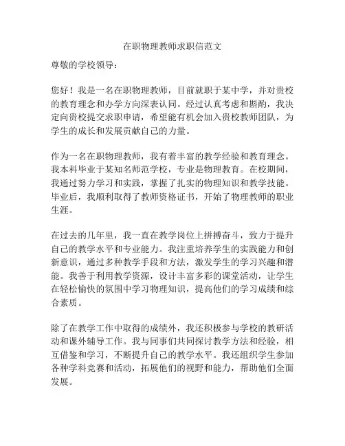 在职物理教师求职信范文