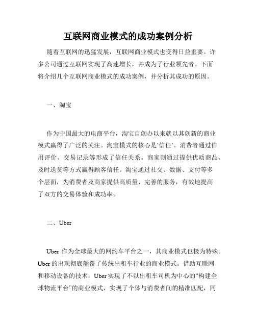 互联网商业模式的成功案例分析