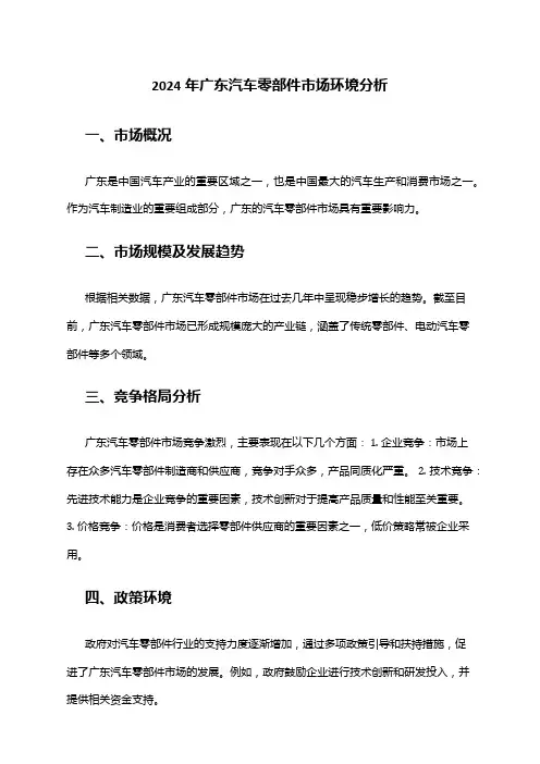 2024年广东汽车零部件市场环境分析