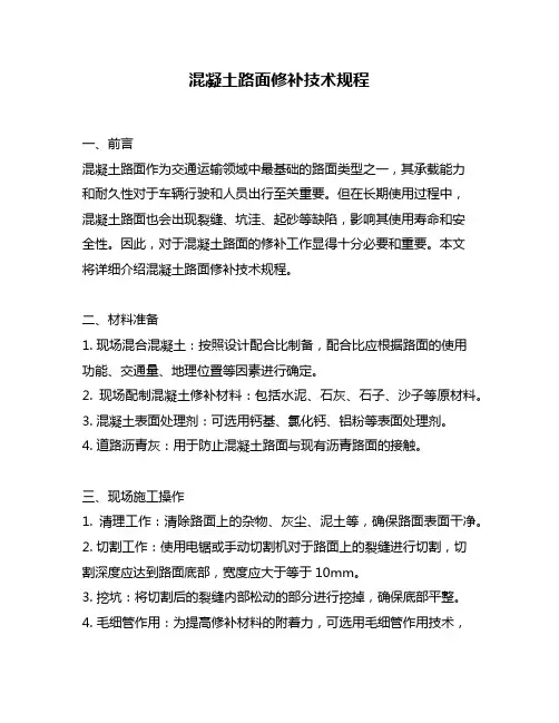 混凝土路面修补技术规程
