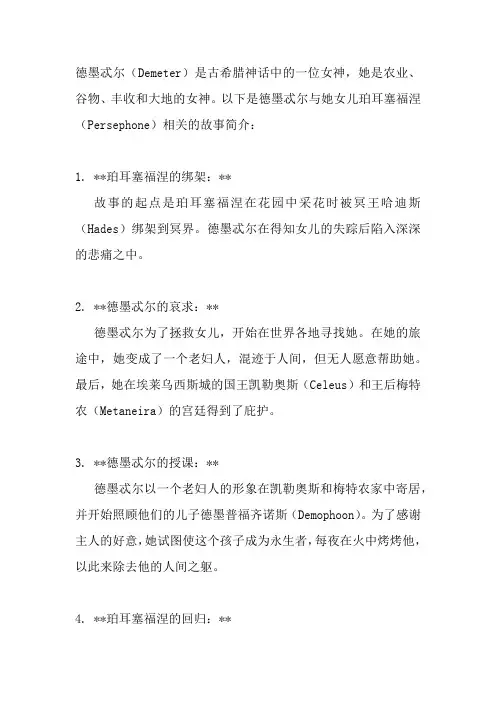 德墨忒尔的神话故事简介