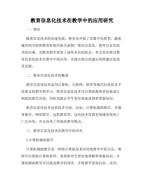教育信息化技术在教学中的应用研究
