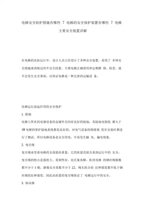 电梯安全防护措施有哪些-电梯的安全保护装置有哪些-电梯主要安全装置详解