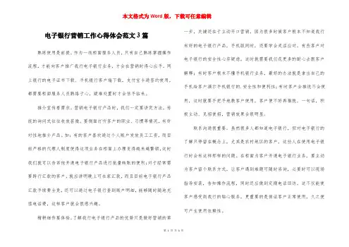 电子银行营销工作心得体会范文3篇