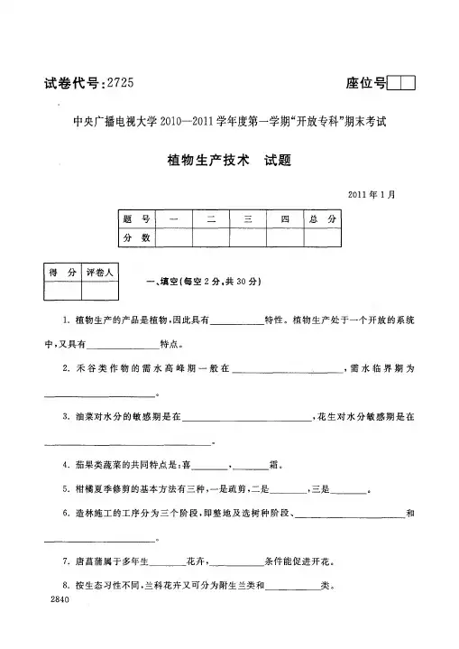 中央广播电视大学开放专科期末考试农村行政管理专业植物生产技术试题 (14)