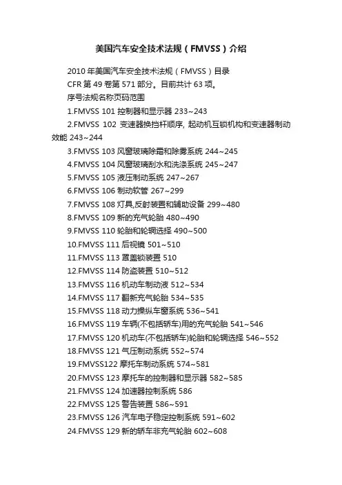 美国汽车安全技术法规（FMVSS）介绍