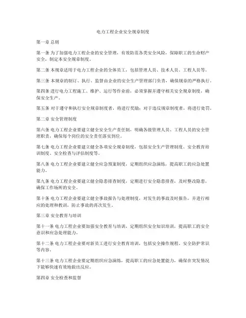 电力工程企业安全规章制度