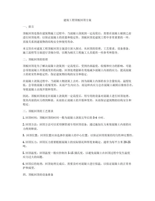 建筑工程顶板回顶方案