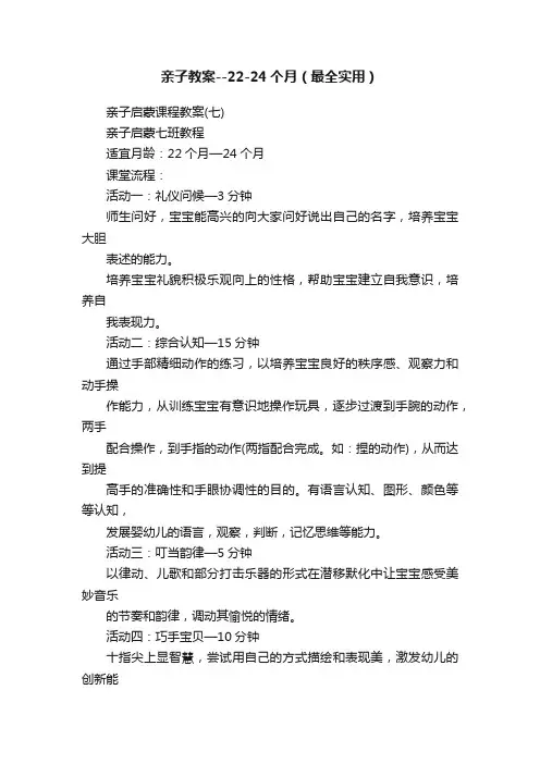 亲子教案--22-24个月（最全实用）