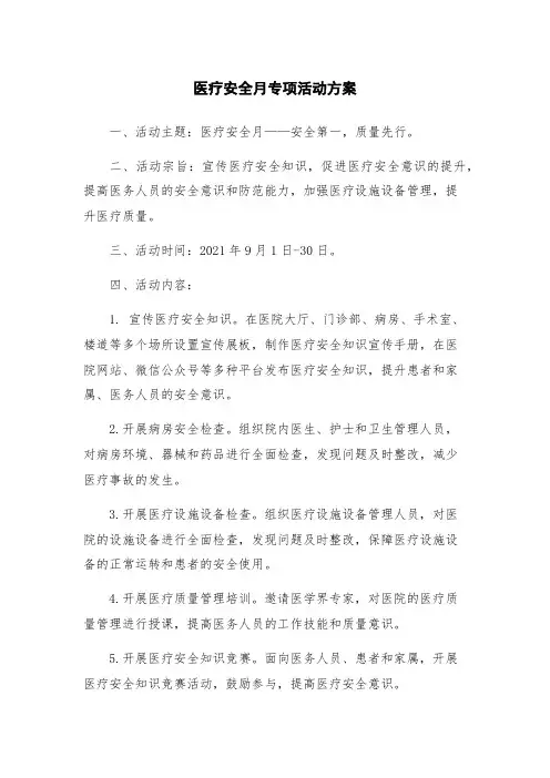 医疗安全月专项活动方案