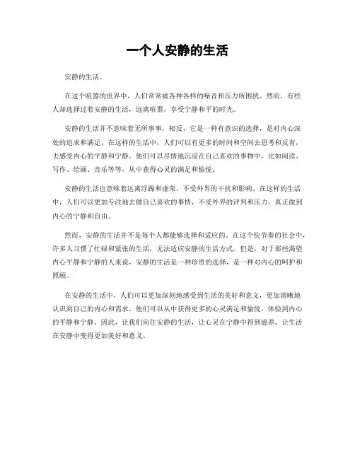 一个人安静的生活