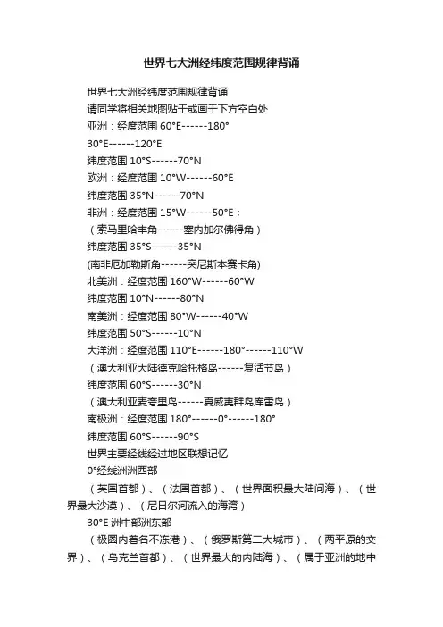 世界七大洲经纬度范围规律背诵