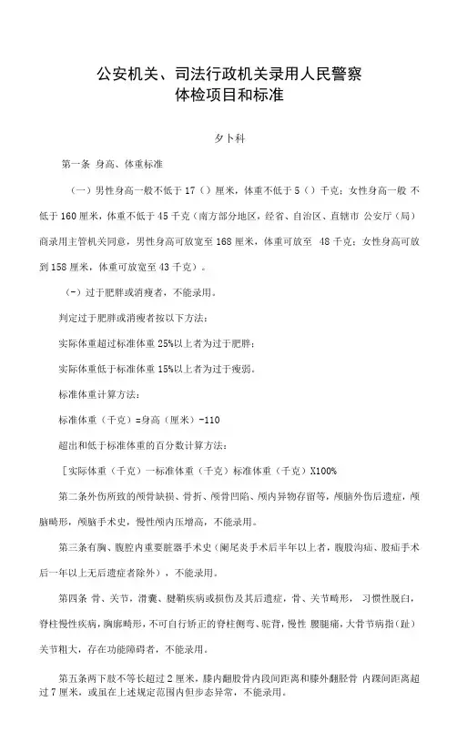 公安机关、司法行政机关录用人民警察体检项目和标准