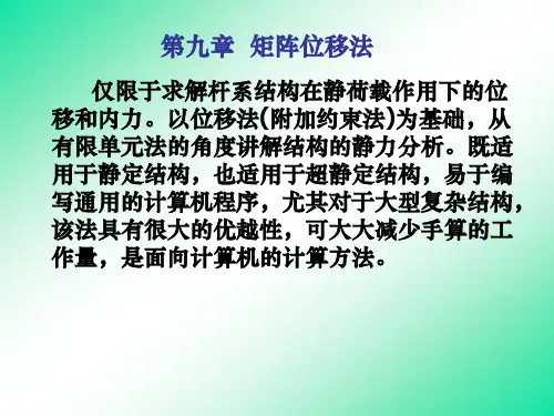 结构力学 矩阵位移法