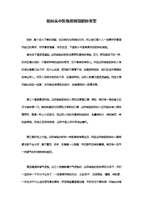 如何从中医角度辨别肥胖类型