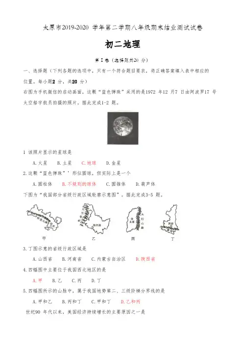 太原市2019-2020学年第二学期八年级地理期末试题(有答案)