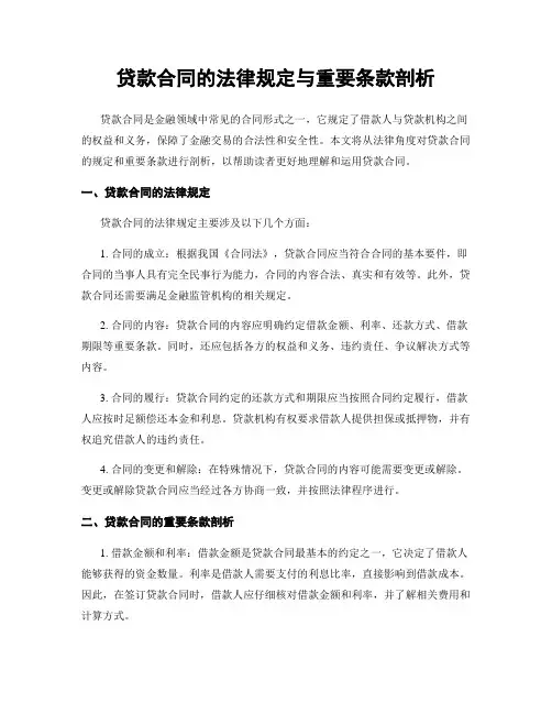 贷款合同的法律规定与重要条款剖析