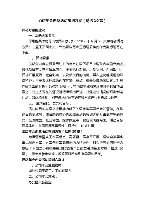 酒店年会创意活动策划方案（精选10篇）