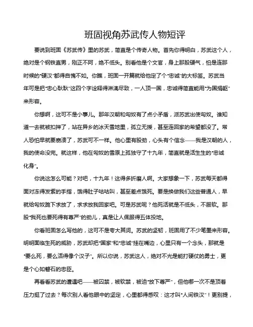 班固视角苏武传人物短评
