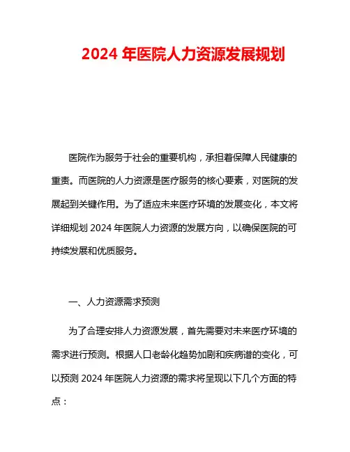 2024年医院人力资源发展规划